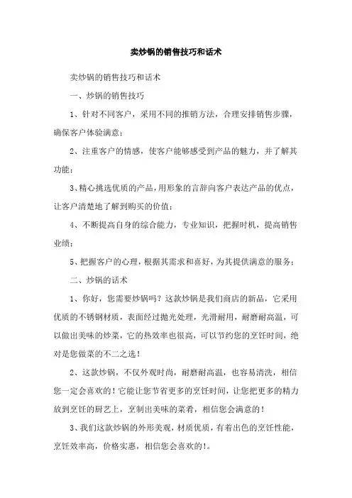 卖炒锅的销售技巧和话术