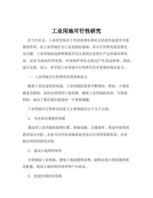工业用地可行性研究