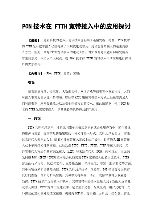 PON技术在FTTH宽带接入中的应用探讨