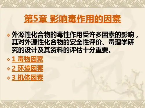06第5章  影响毒性作用的因素