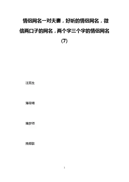 情侣网名一对夫妻,好听的情侣网名,微信两口子的网名,两个字三个字的情侣网名(7)