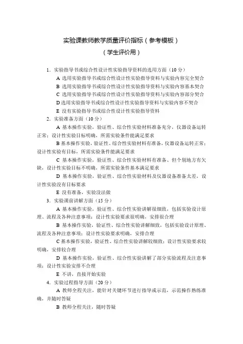 实验课教师教学质量评价指标参考模板