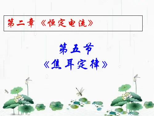 新版人教版 焦耳定律 (共20张PPT)学习PPT