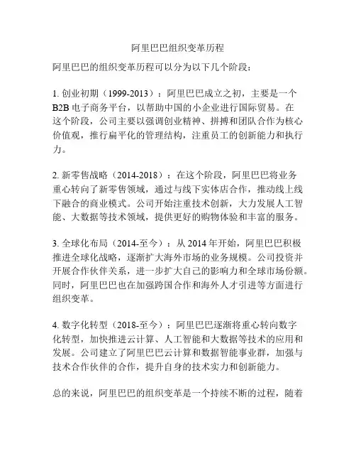 阿里巴巴组织变革历程