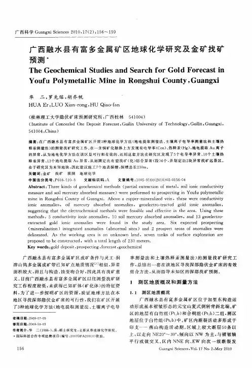 广西融水县有富多金属矿区地球化学研究及金矿找矿预测
