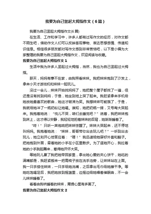 我要为自己竖起大拇指作文（6篇）