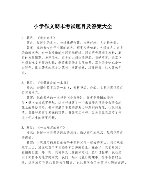小学作文期末考试题目及答案大全