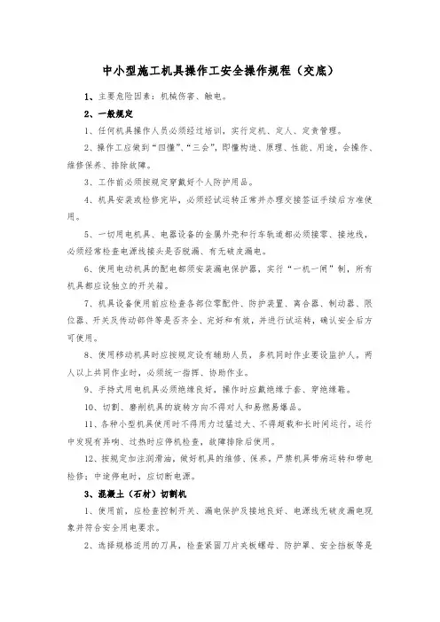 中小型施工机具操作工安全操作规程(交底)