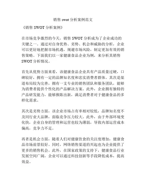 销售swot分析案例范文
