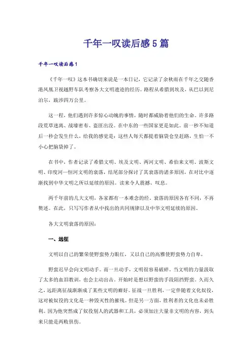 千年一叹读后感5篇