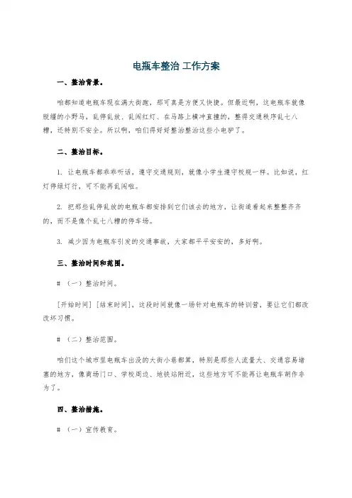 电瓶车整治 工作方案