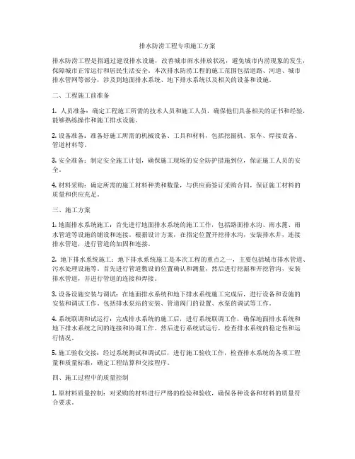 排水防涝工程专项施工方案
