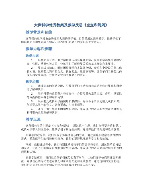 大班科学优秀教案及教学反思《宝宝和妈妈》