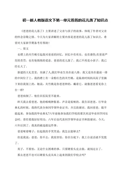 初一新人教版语文下第一单元爸爸的花儿落了知识点