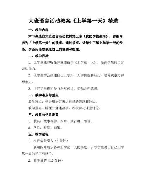 大班语言活动教案《上学第一天》精选