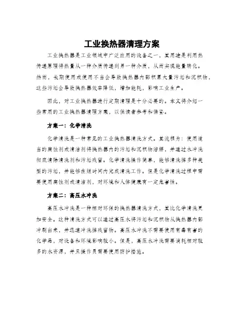 工业换热器清理方案