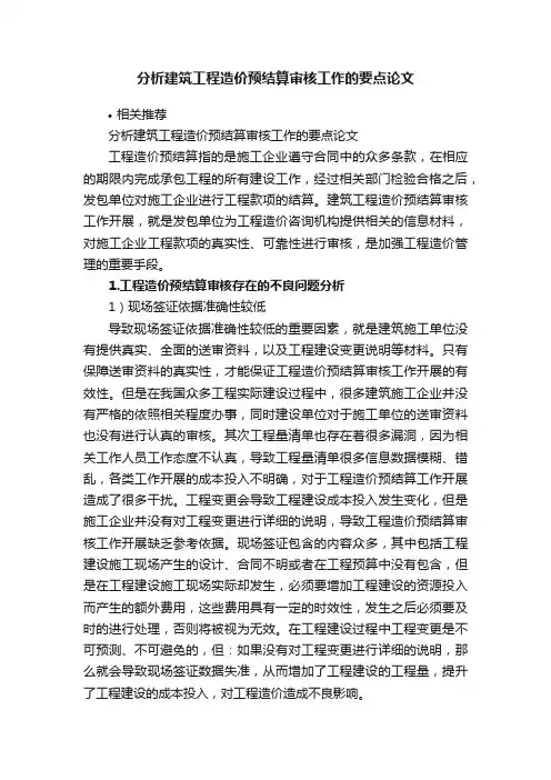 分析建筑工程造价预结算审核工作的要点论文