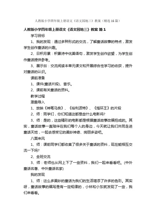 人教版小学四年级上册语文《语文园地三》教案（精选16篇）