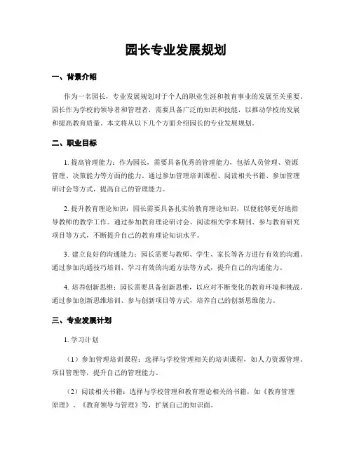 园长专业发展规划
