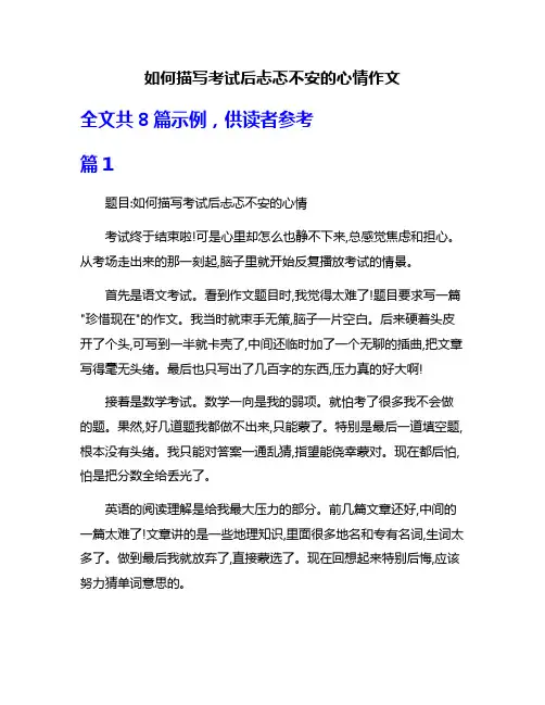 如何描写考试后忐忑不安的心情作文