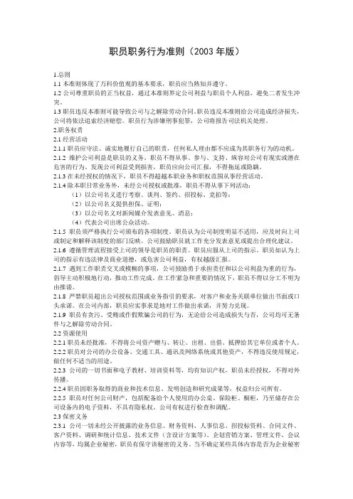 深圳万科-职员职务行为准则