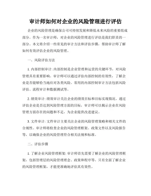 审计师如何对企业的风险管理进行评估