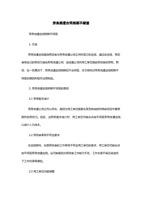 劳务派遣合同到期不续签