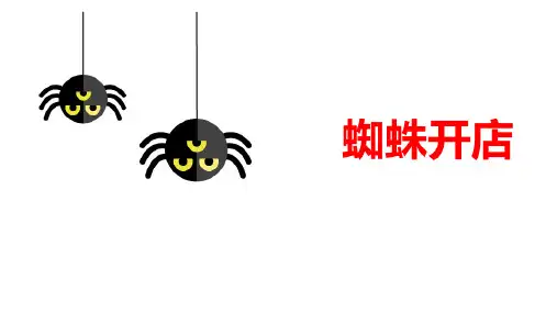 部编版语文二年级下册《蜘蛛开店》全文课件1ppt