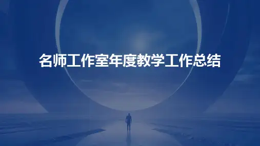 名师工作室年度教学工作总结PPT