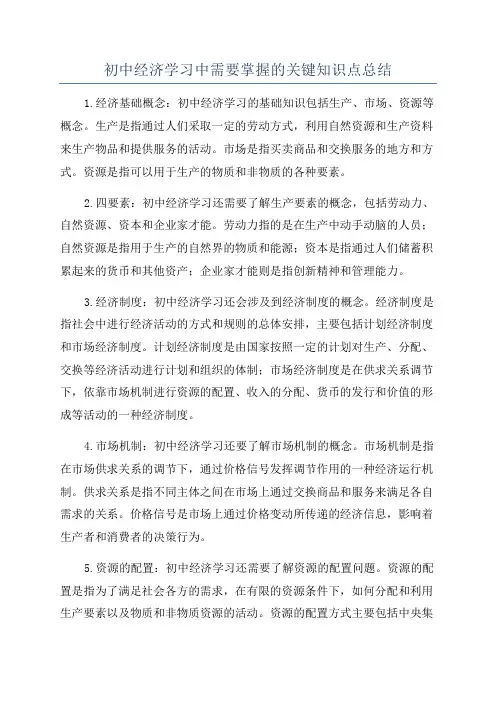 初中经济学习中需要掌握的关键知识点总结