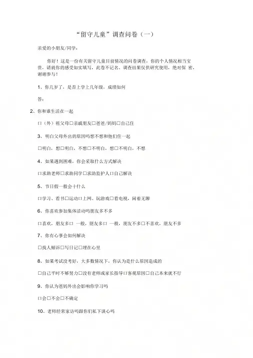 “留守儿童”调查问卷