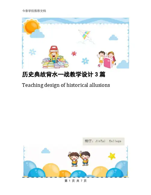 历史典故背水一战教学设计3篇