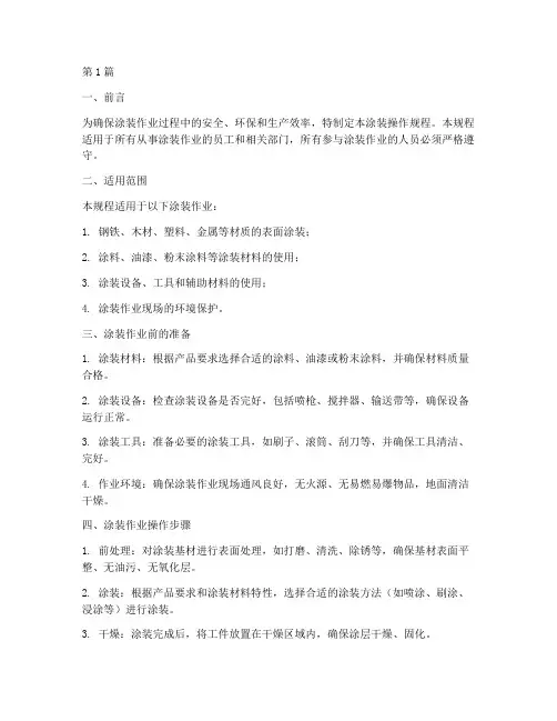 涂装操作规程模板(3篇)
