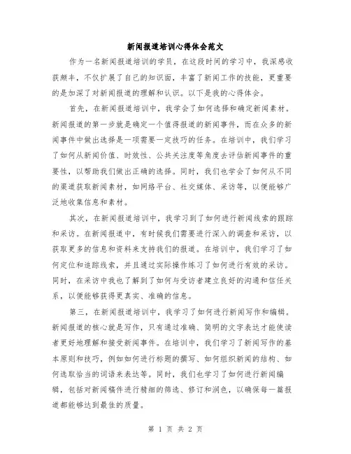 新闻报道培训心得体会范文