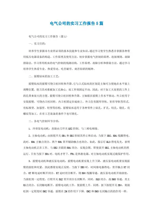 电气公司的实习工作报告5篇
