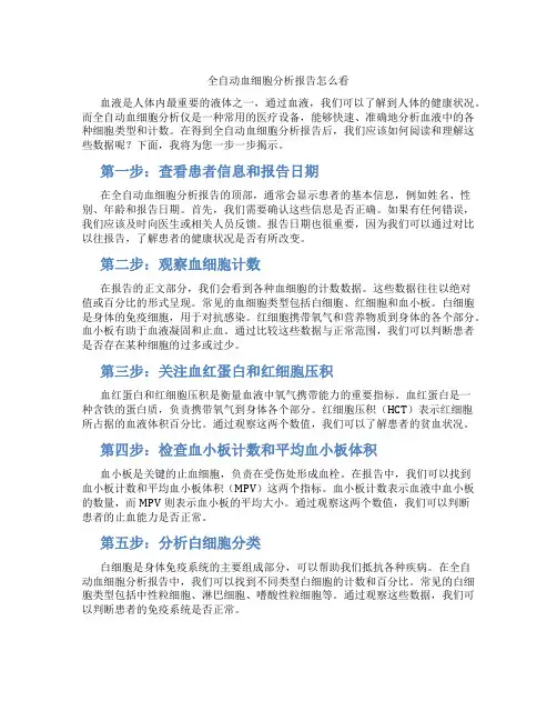 全自动血细胞分析报告怎么看