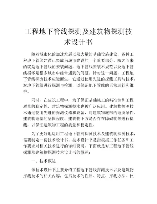 工程地下管线探测及建筑物探测技术设计书