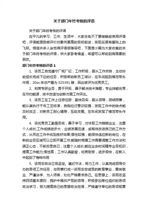 关于部门年终考核的评语