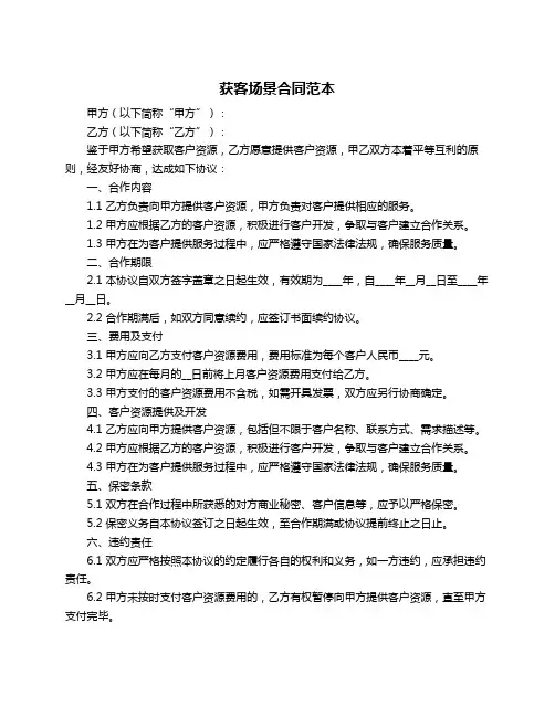 获客场景合同范本