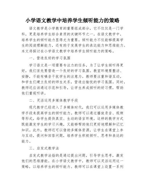 小学语文教学中培养学生倾听能力的策略