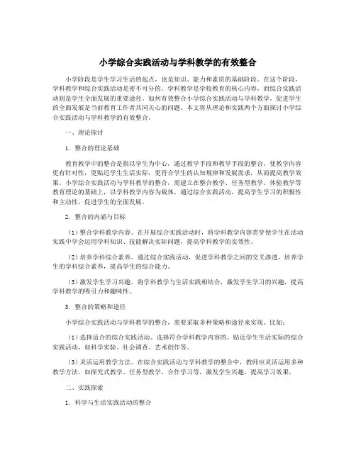 小学综合实践活动与学科教学的有效整合