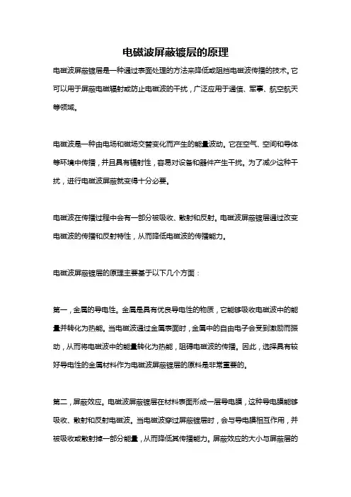 电磁波屏蔽镀层的原理