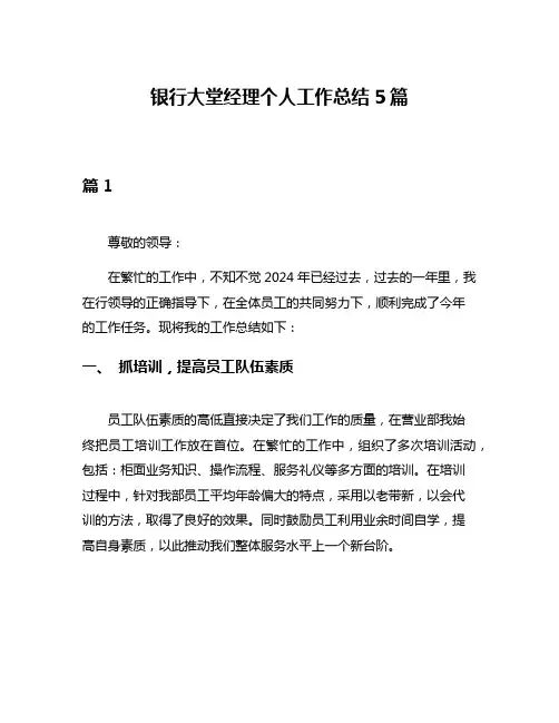 银行大堂经理个人工作总结5篇