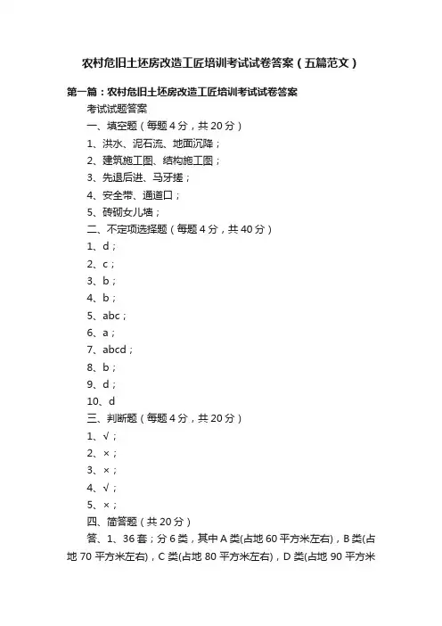 农村危旧土坯房改造工匠培训考试试卷答案（五篇范文）