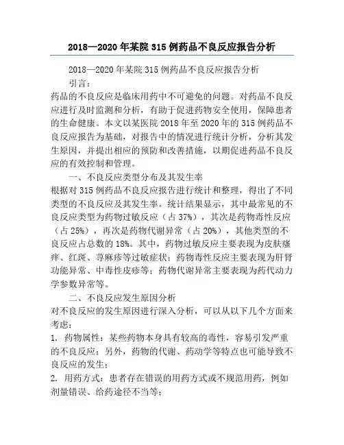 2018—2020年某院315例药品不良反应报告分析