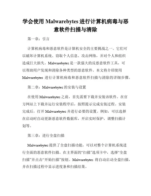 学会使用Malwarebytes进行计算机病毒与恶意软件扫描与清除