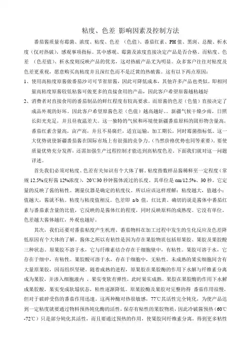 粘度、色差影响因素及控制方法