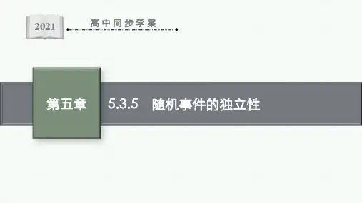 最新人教B版高中数学必修第二册第五章5.3.5 随机事件的独立性