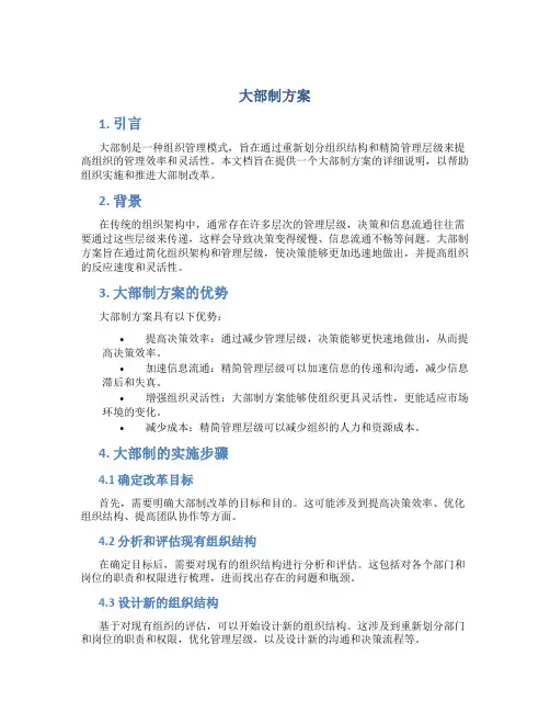 大部制方案