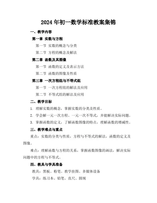 2024年初一数学标准教案集锦
